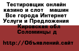 Тестировщик онлайн – казино и слот - машин - Все города Интернет » Услуги и Предложения   . Кировская обл.,Соломинцы д.